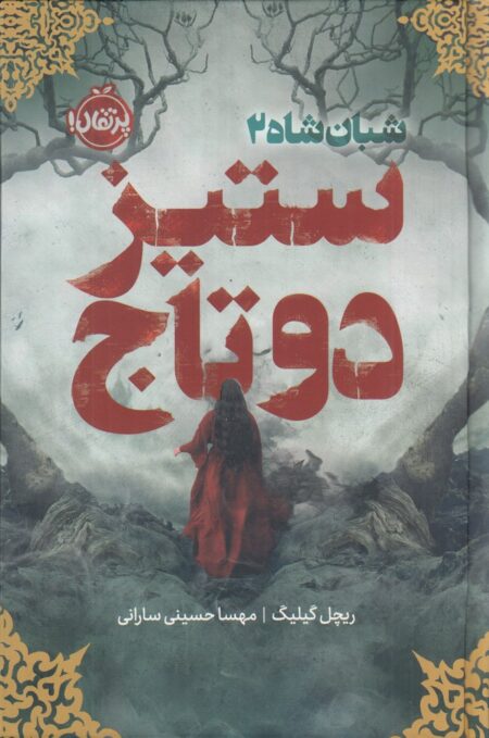 شبان شاه 2 : ستیز دو تاج