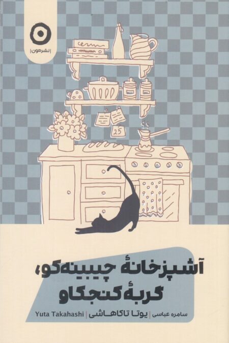 آشپزخانه‌ی چیبینه‌کو، گربه‌ی کنجگاو