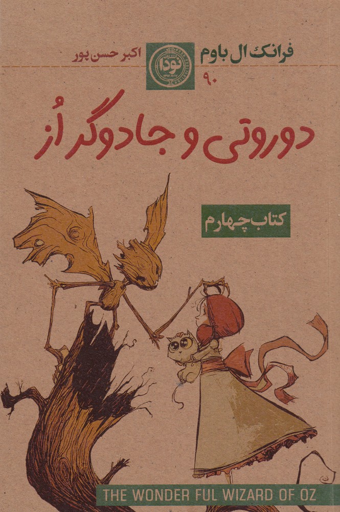 مجموعه سرزمین از: کتاب چهارم: دوروتی و جادوگر از