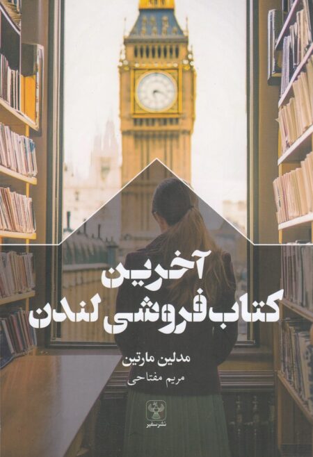 آخرین کتاب‌فروشی لندن