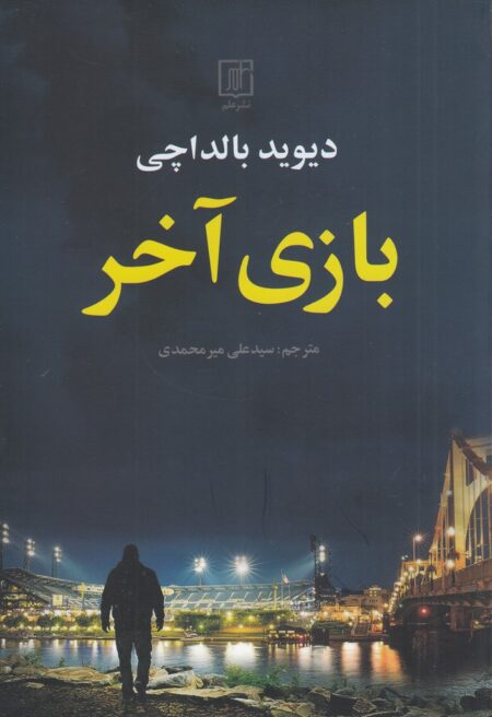 بازی آخر