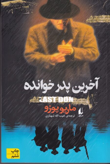 آخرین پدرخوانده
