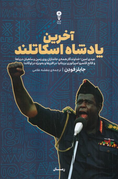 آخرین پادشاه اسکاتلند