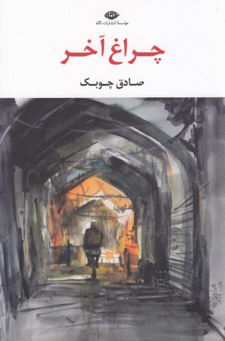 چراغ آخر