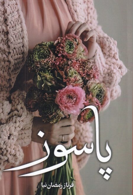 سونات آخرین شب زمستان