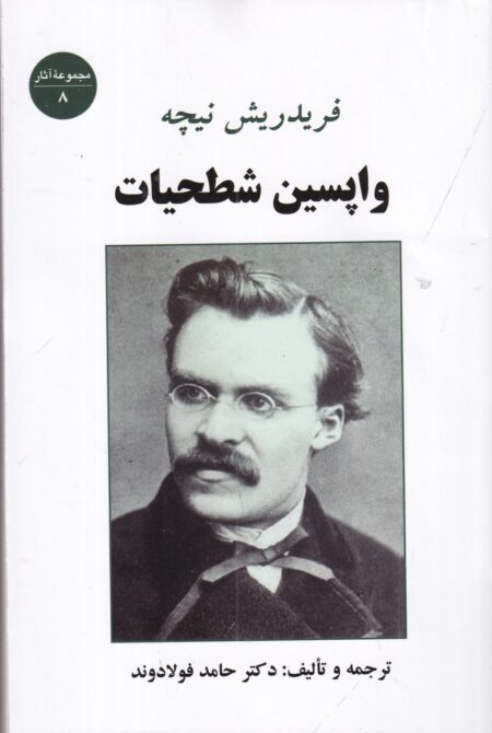 واپسین شطحیات نیچه