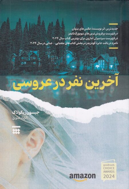 آخرین نفر در عروسی