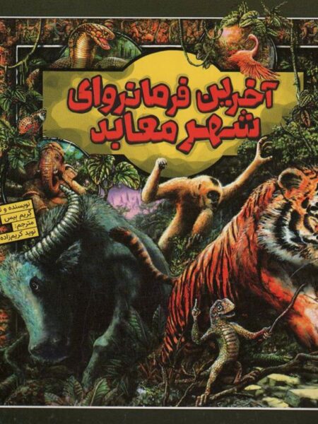 آخرین فرمانروای شهر معابد