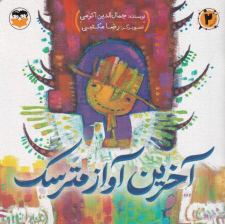 آخرین آواز مترسک