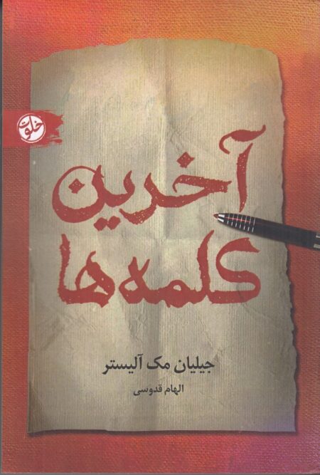 آخرین کلمه‌ها
