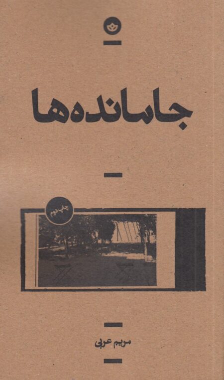 جا مانده‌ها