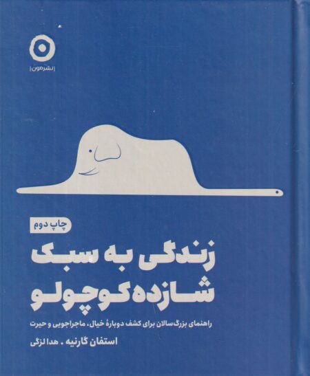 زندگی به سبک شازده کوچولو