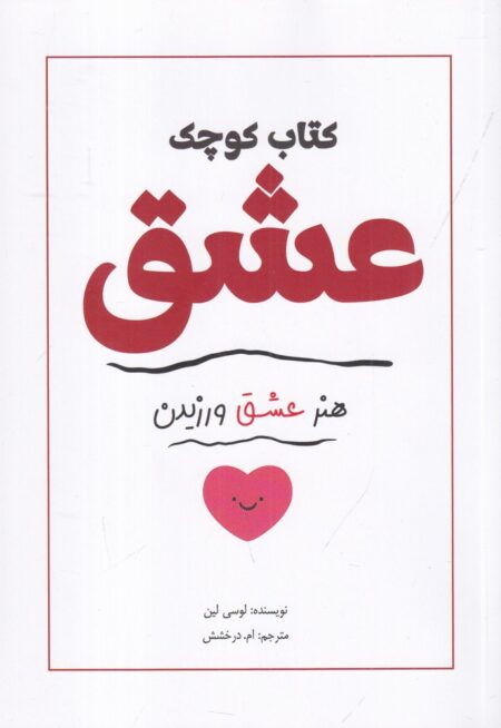 کتاب کوچک عشق