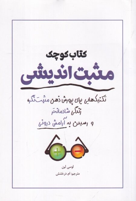 کتاب کوچک مثبت‌اندیشی