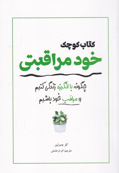 کتاب کوچک خودمراقبتی