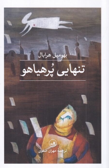 تنهایی پرهیاهو (نشر ثالث)