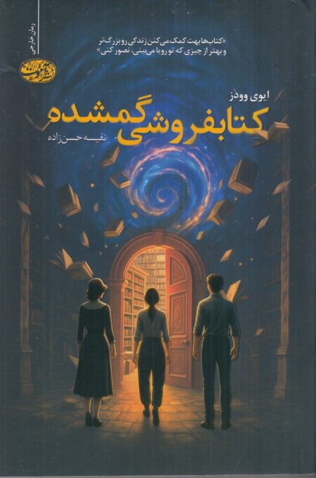 کتاب‌فروشی گمشده