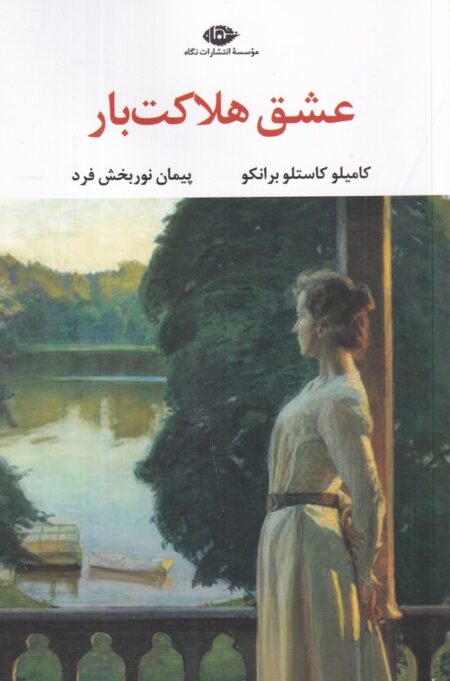 عشق هلاکت‌بار