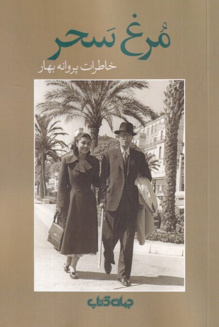 مرغ سحر: خاطرات پروانه بهار