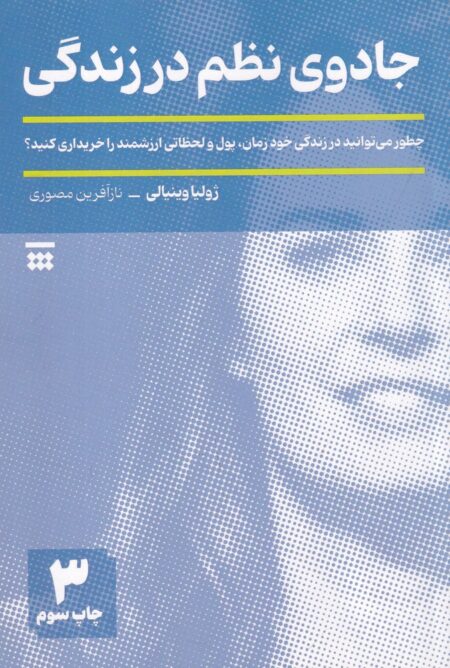 جادوی نظم در زندگی
