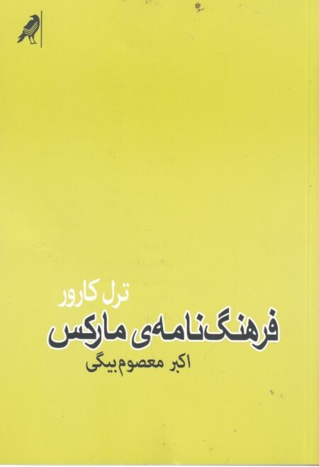 فرهنگ‌نامه مارکس