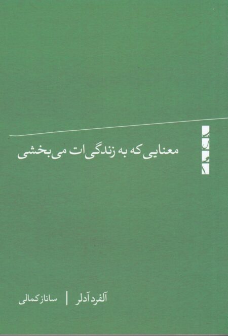 معنایی که به زندگی‌ات می‌بخشی