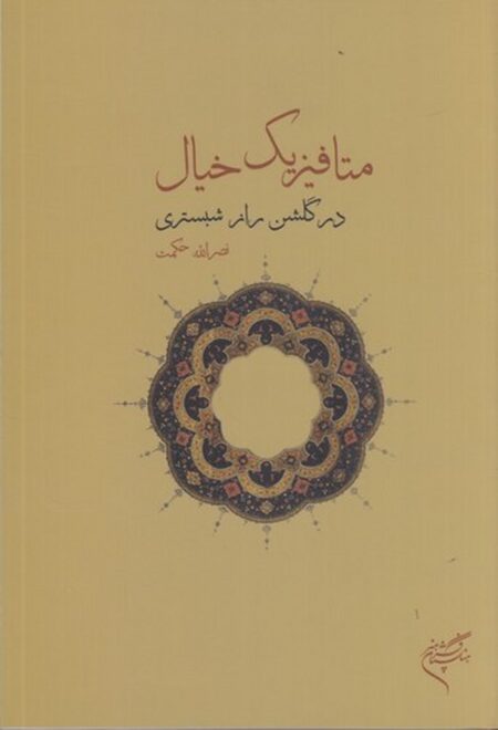 متافیزیک خیال در گلشن راز شبستری