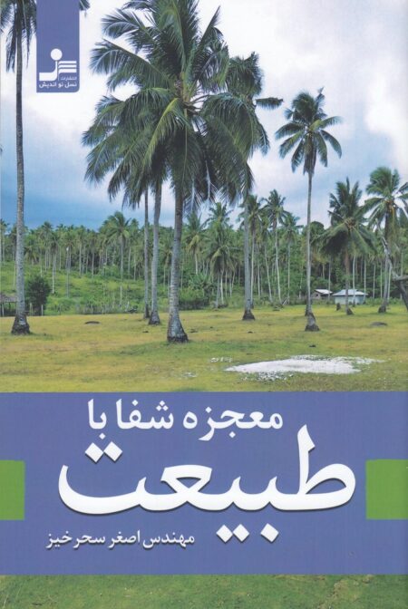 معجزه شفا با طبیعت