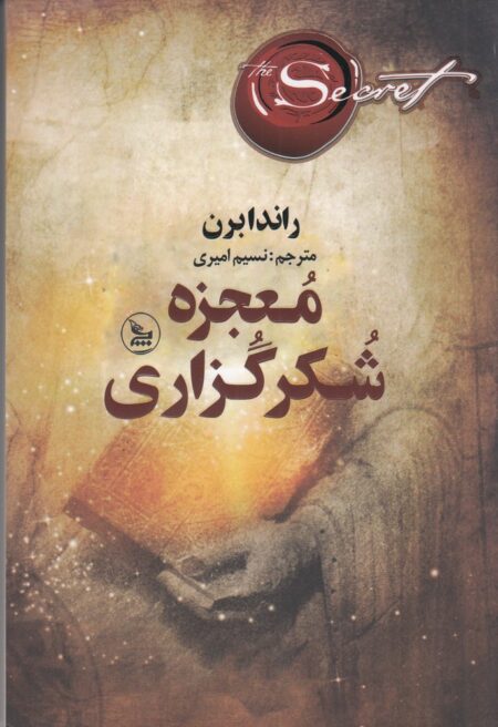معجزه‌ی شکر‌گزاری