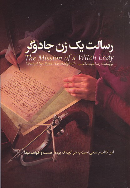 رسالت یک زن جادوگر
