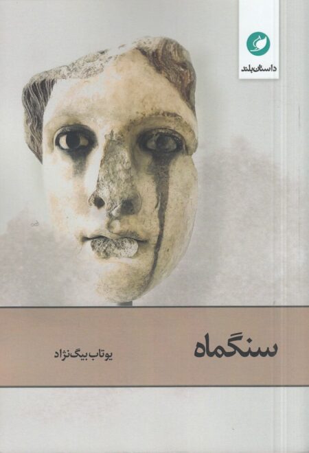 سنگماه