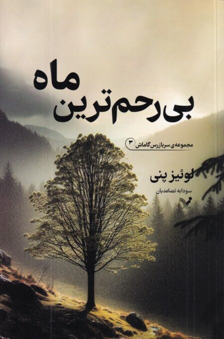 بی‌رحم‌ترین ماه