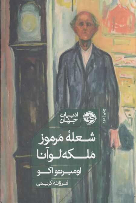 شعله‌ی مرموز ملکه لوآنا