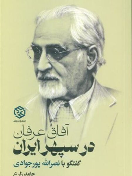 آفاق عرفان در سپهر ایران