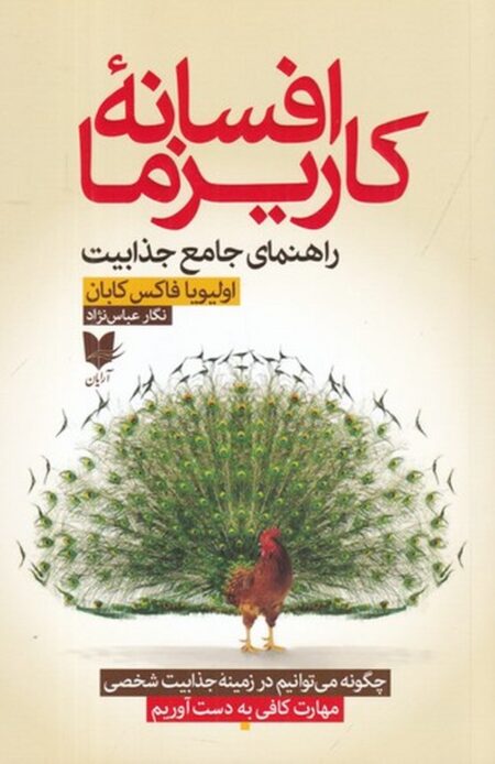 افسانه کاریزما: راهنمای جامع جذابیت