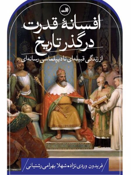 افسانه قدرت در گذر تاریخ
