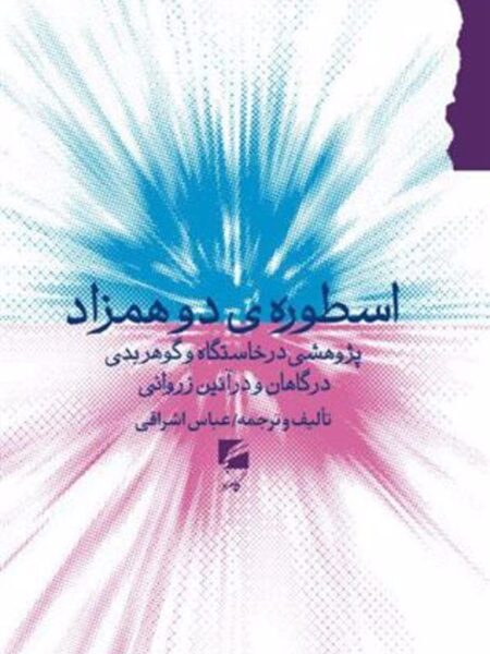 اسطوره دو همزاد