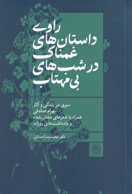 راوی داستان‌های غمناک در شب‌های بی‌مهتاب