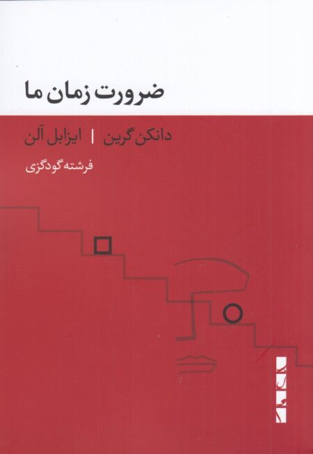 ضرورت زمان ما