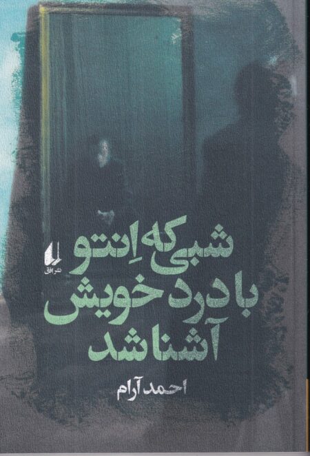 شبی که انتو با درد خویش آشنا شد
