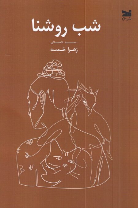 شب روشنا: سه داستان