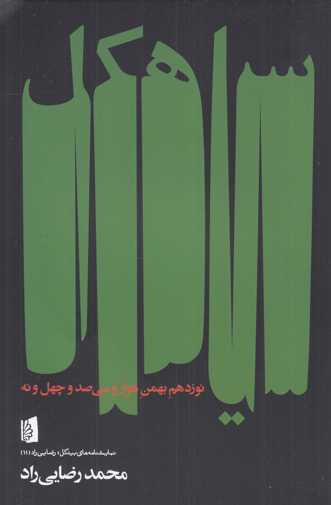 سیاهکل نوزدهم بهمن هزار و سی‌صد و چهل و نه