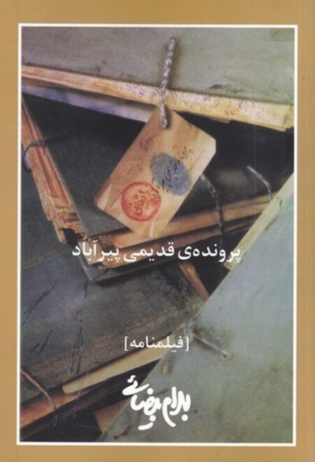 پرونده‌ی قدیمی پیرآباد