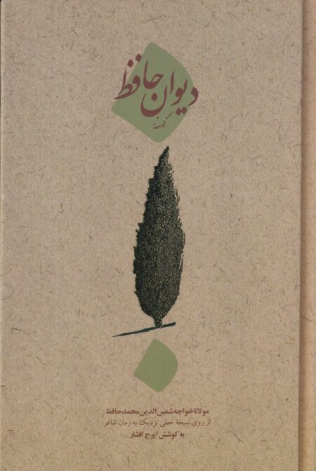 دیوان کهنه‌ی حافظ