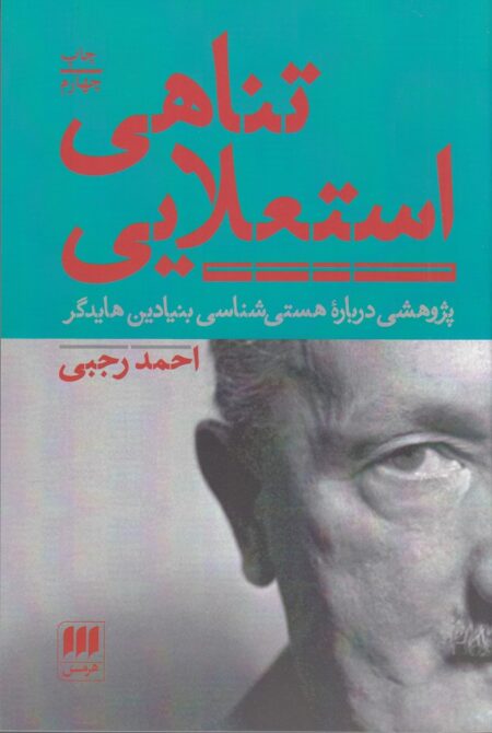 تناهی استعلایی: پژوهشی درباره‌ی هستی‌شناسی بنیادین هایدگر