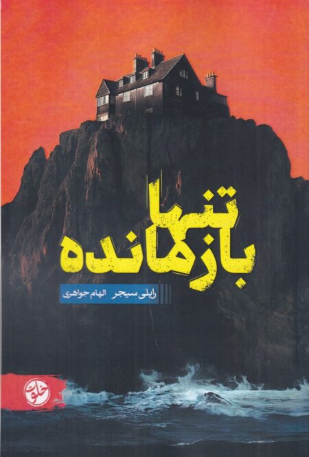 تنها بازمانده