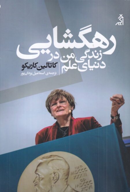 رهگشایی زندگی من در دنیای علم