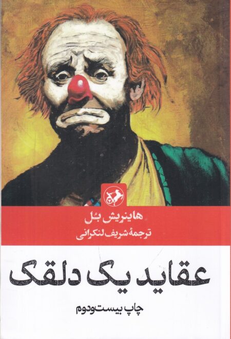 عقاید یک دلقک (نشر امیرکبیر)