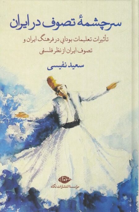 سرچشمه‌ی تصوف در ایران