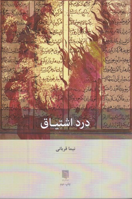 درد اشتیاق